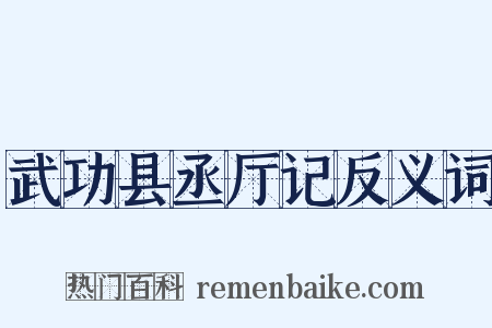 武功县丞厅记反义词是什么意思的图片